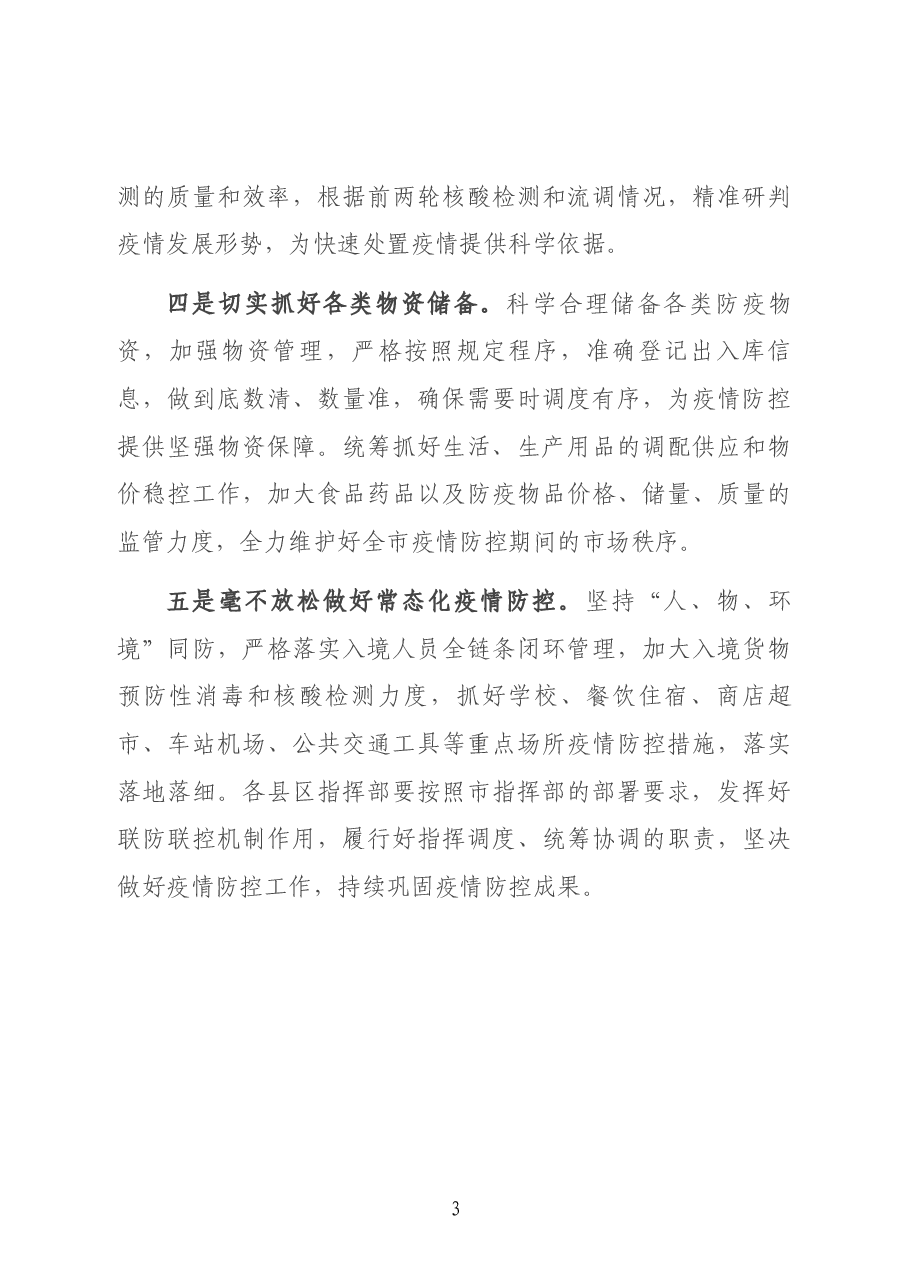 在全市疫情防控视频会上的讲话.docx,第3页预览