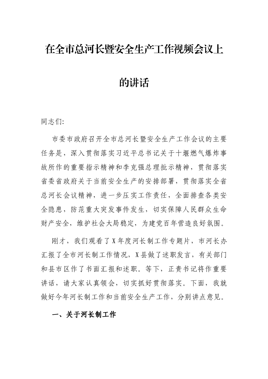 在全市总河长暨安全生产工作视频会议上的讲话.docx,第1页预览