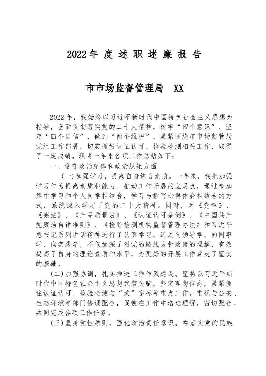市市场监督管理局2022年+度述职述廉报告.docx,第1页预览