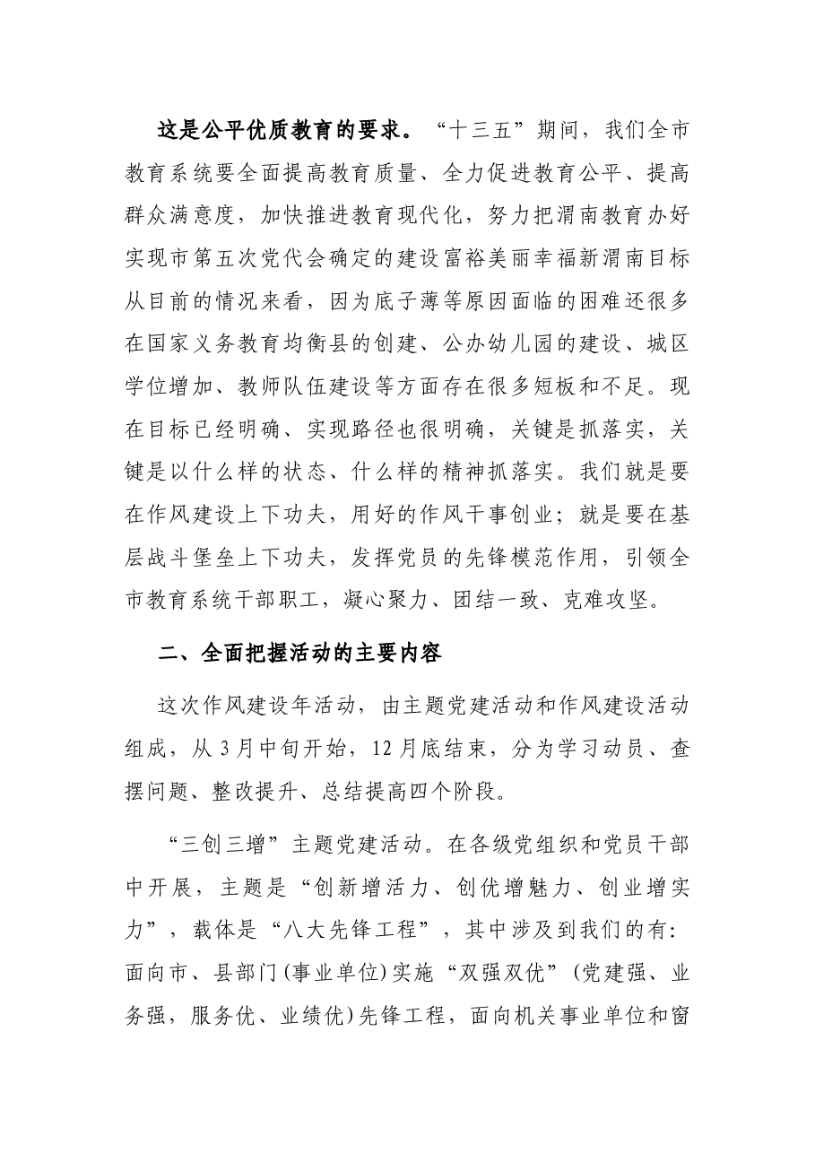 在市直教育系统“作风建设年”活动动员会上的讲话.docx,第3页预览
