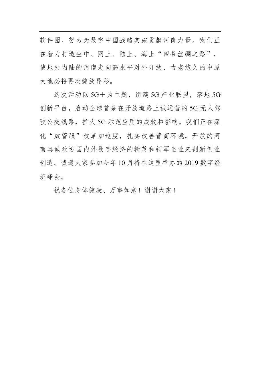 黄强:在纪念世界电信和信息社会日暨河南省5G+示范工程启动仪式上的致辞.docx,第2页预览