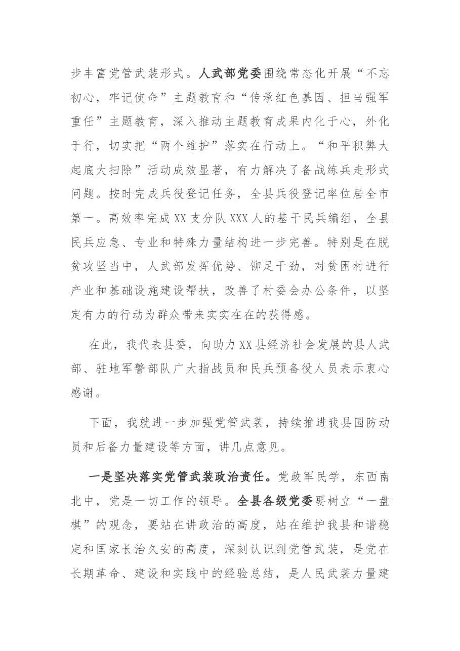 在县委议军会议上的讲话.docx,第2页预览