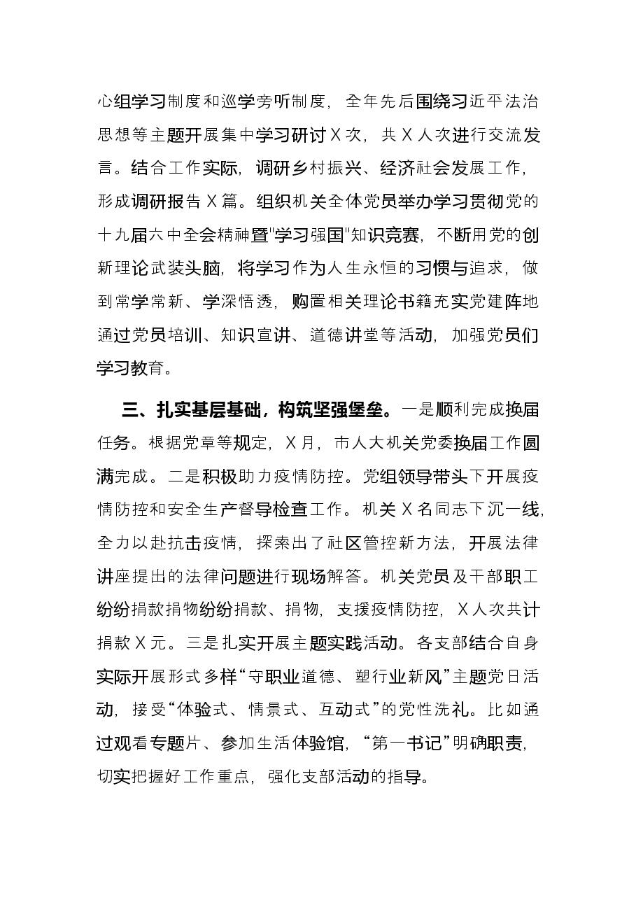 某人大机关2021年党建工作述职报告.docx,第2页预览