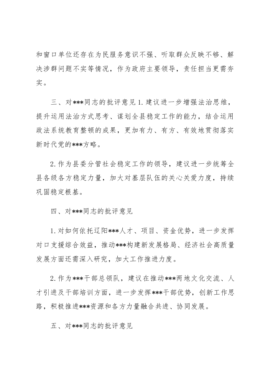 2022年度民主生活会班子成员批评意见.docx,第2页预览