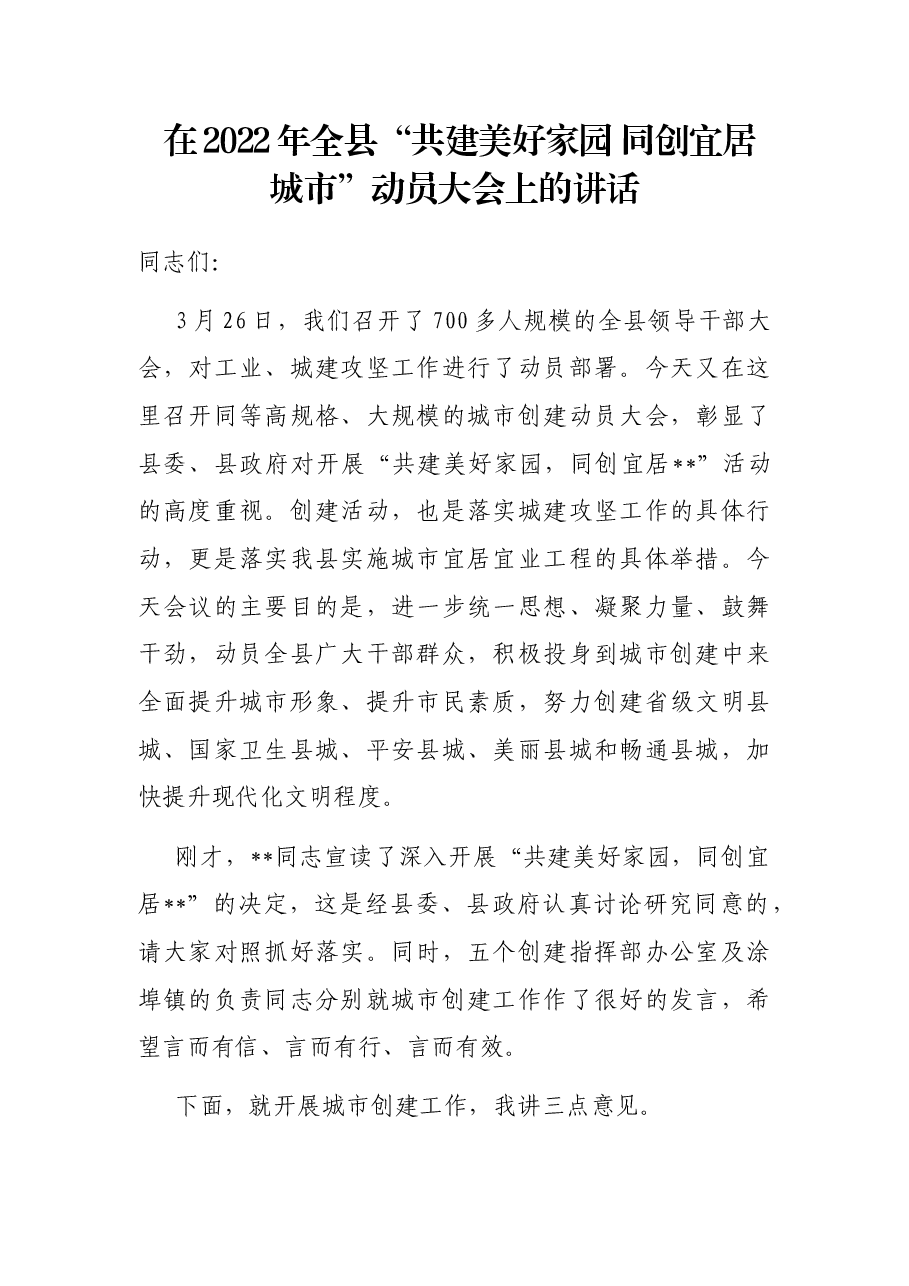 在2022年全县“共建美好家园 同创宜居城市”动员大会上的讲话.docx，第1页预览