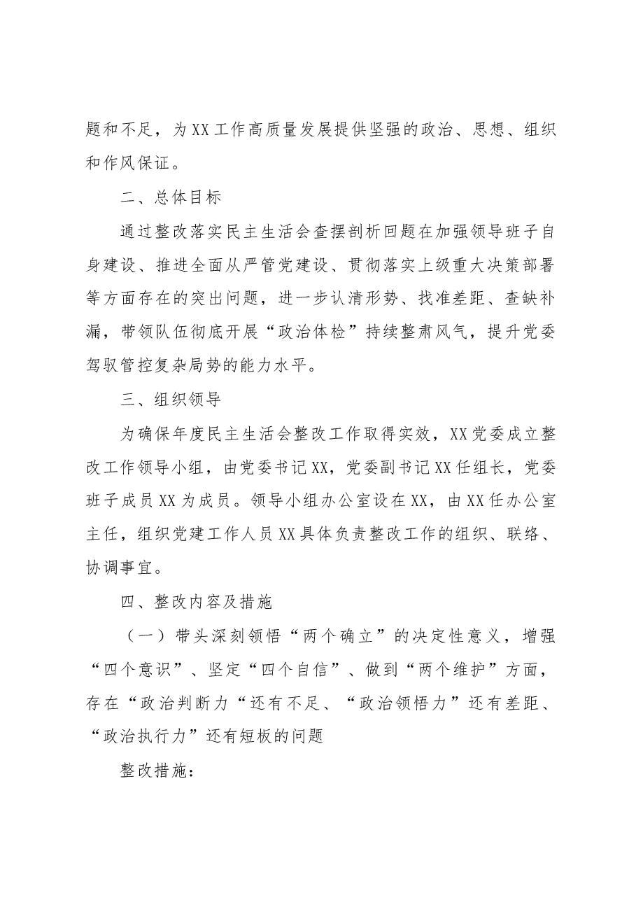 XX局2022年度专题民主生活会整改方案.docx,第2页预览