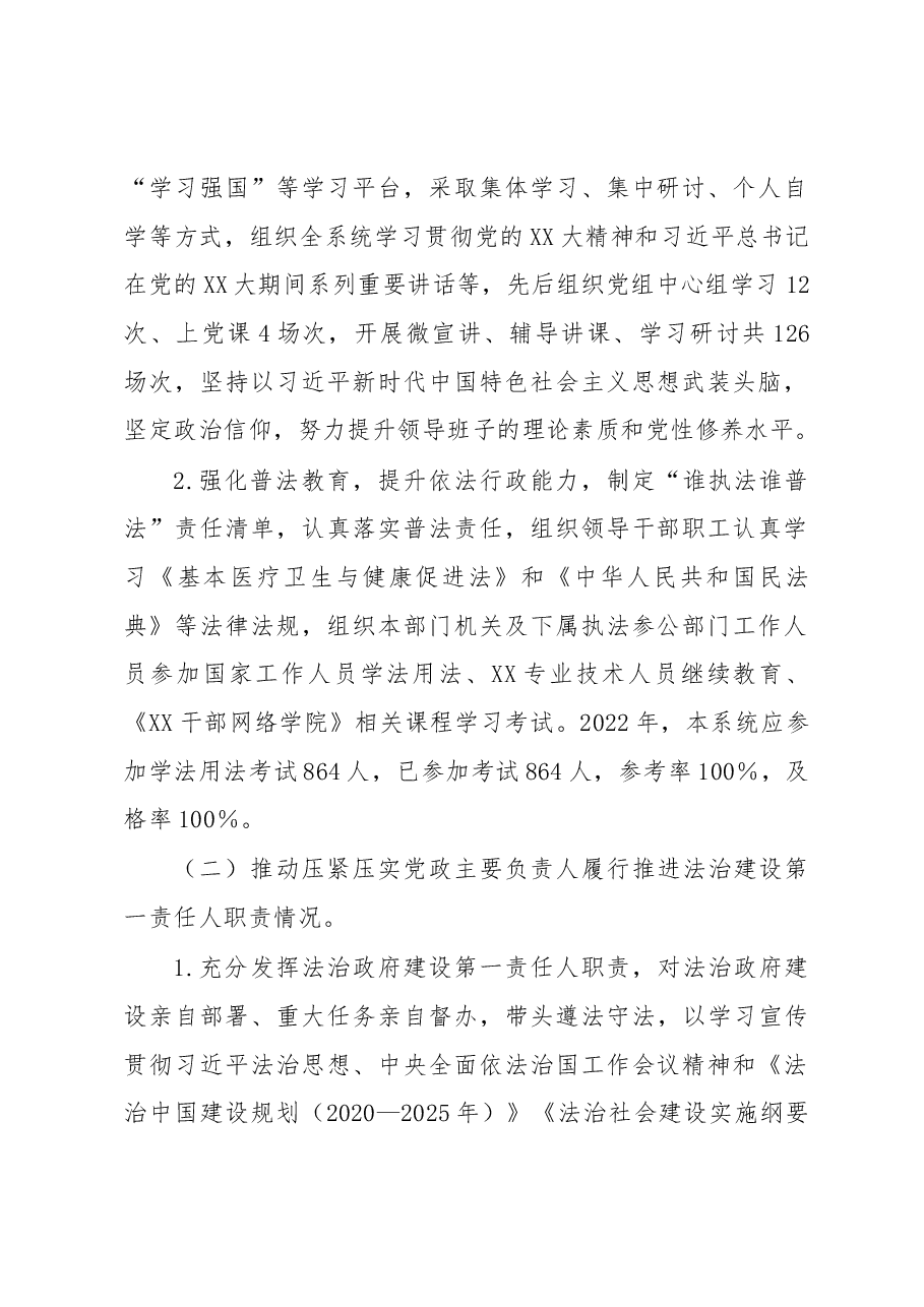 2022年度XX区卫健局主要负责人履行推进法治建设第一责任人职责述职报告.docx,第2页预览