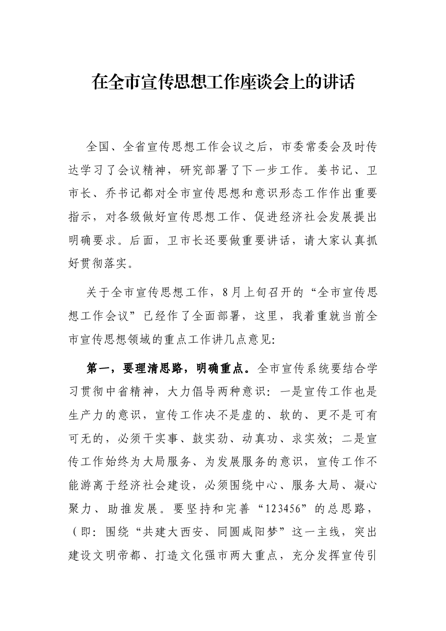 在全市宣传思想工作座谈会上的讲话.docx,第1页预览