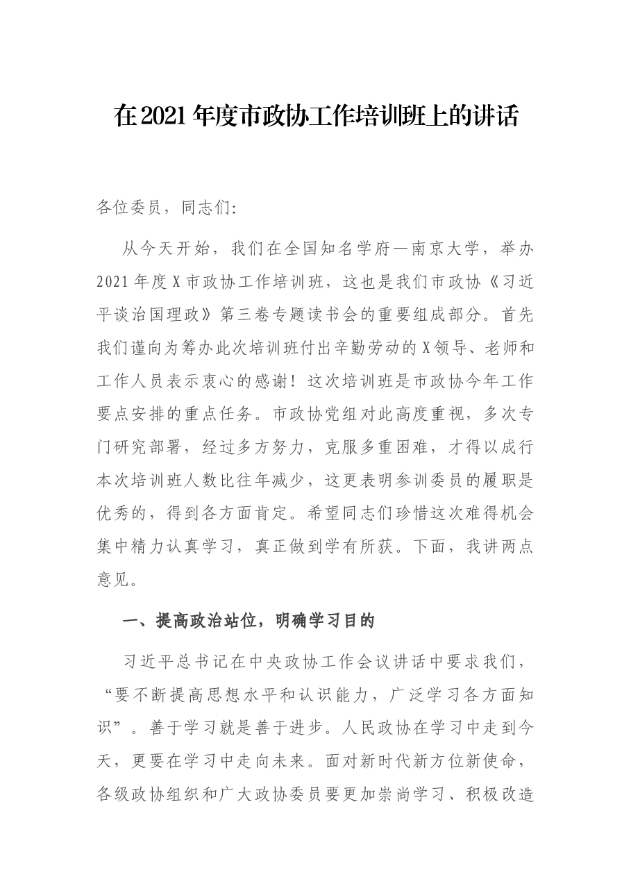 在2021年度市政协工作培训班上的讲话.docx,第1页预览