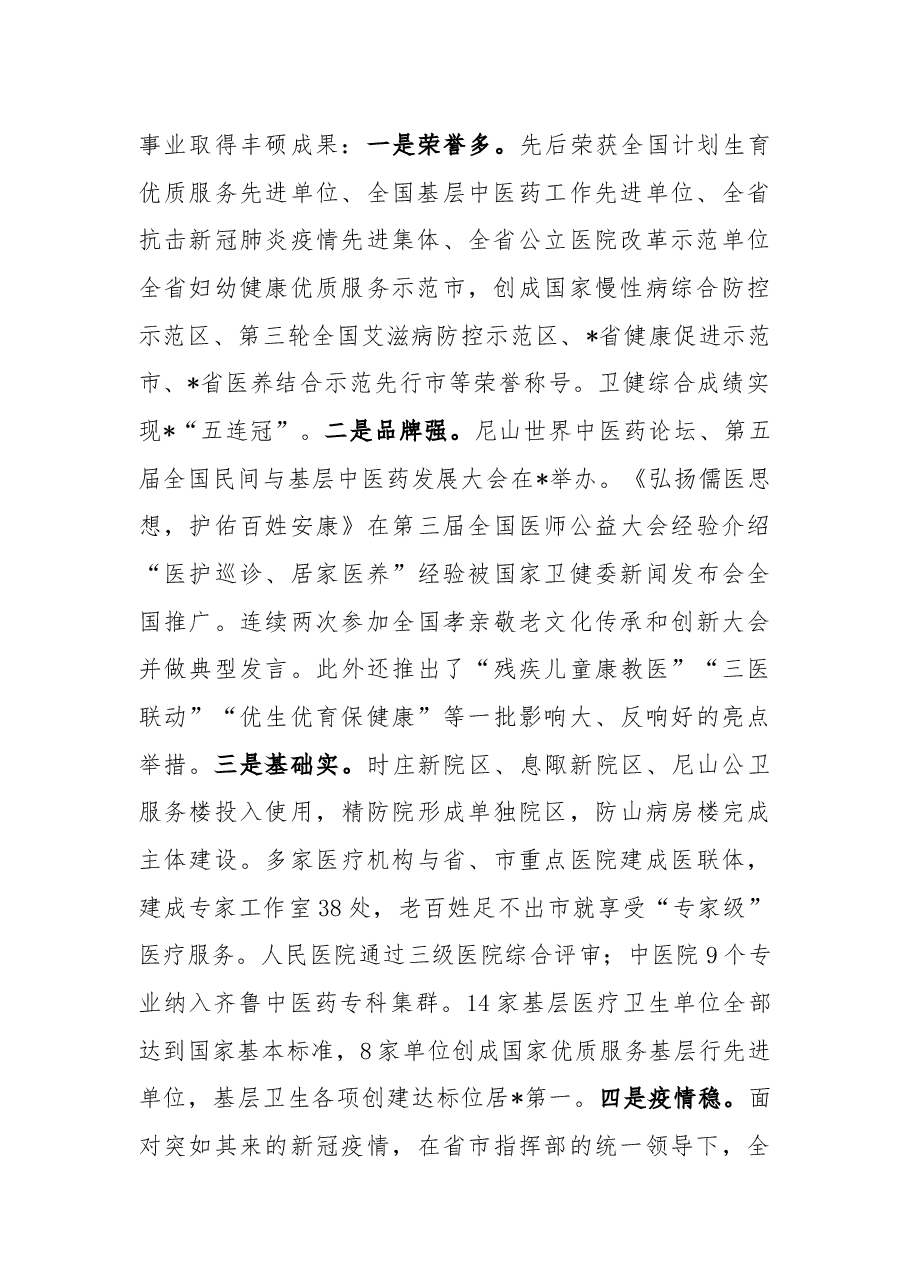 在全市新冠肺炎疫情防控暨庆祝第111个“5.12国际护士节”表彰大会上讲话.docx,第2页预览