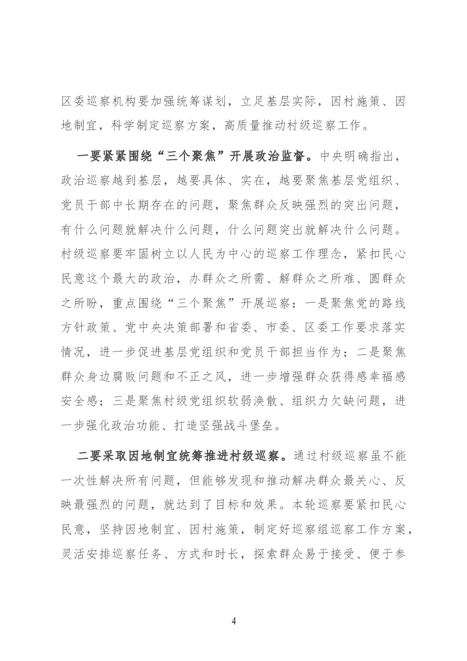 在村级巡察工作动员会上的讲话.docx,第4页预览
