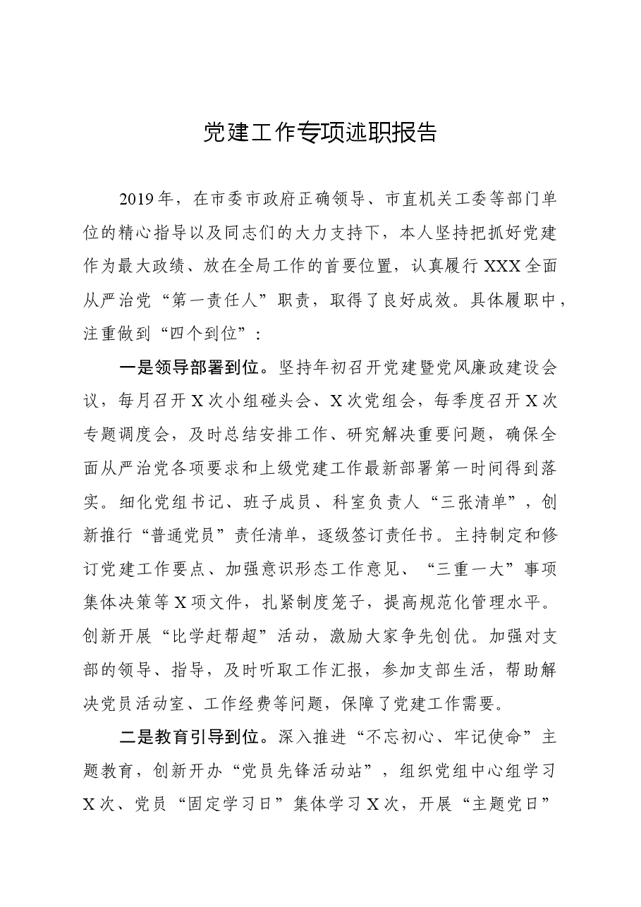 市县党建工作专项述职报告.docx,第1页预览