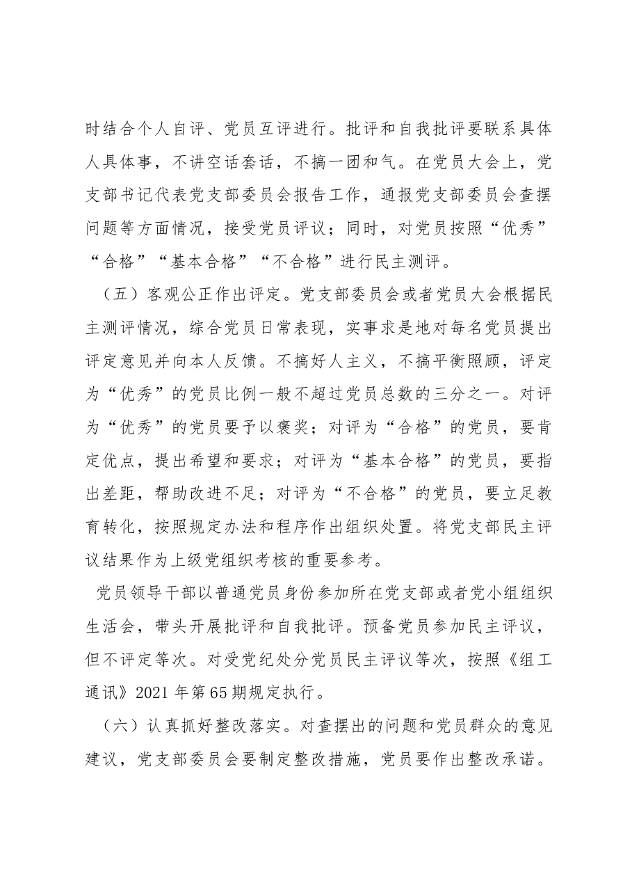 机关党支部关于召开2022年度组织生活会和开展民主评议党员工作的方案.docx,第4页预览