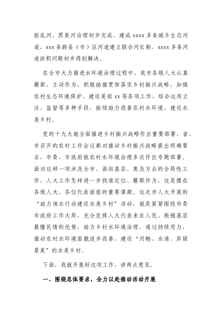 在全市“助力清水行动建设水美乡村”工作推进会上的讲话.docx,第3页预览