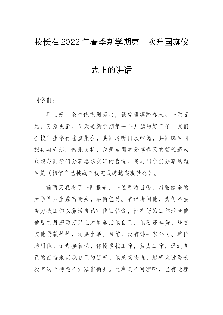 校长在2022年春季新学期第一次升国旗仪式上的讲话.docx,第1页预览