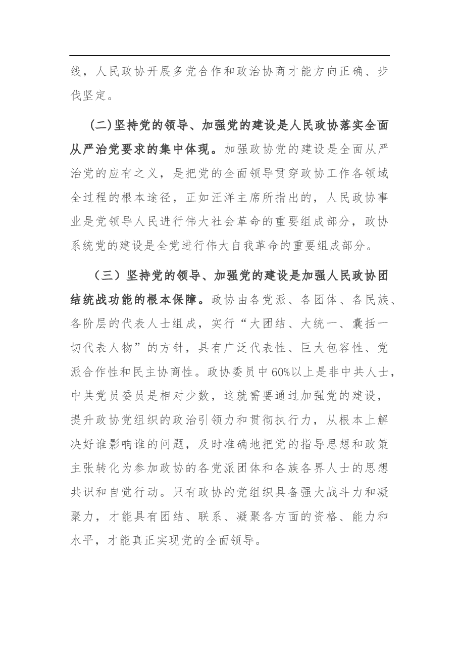 在全市政协系统党的建设工作座谈会上的讲话.docx,第3页预览