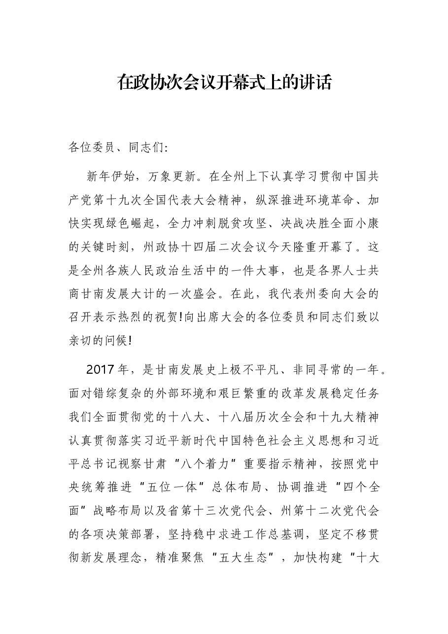 在政协次会议开幕式上的讲话.docx,第1页预览