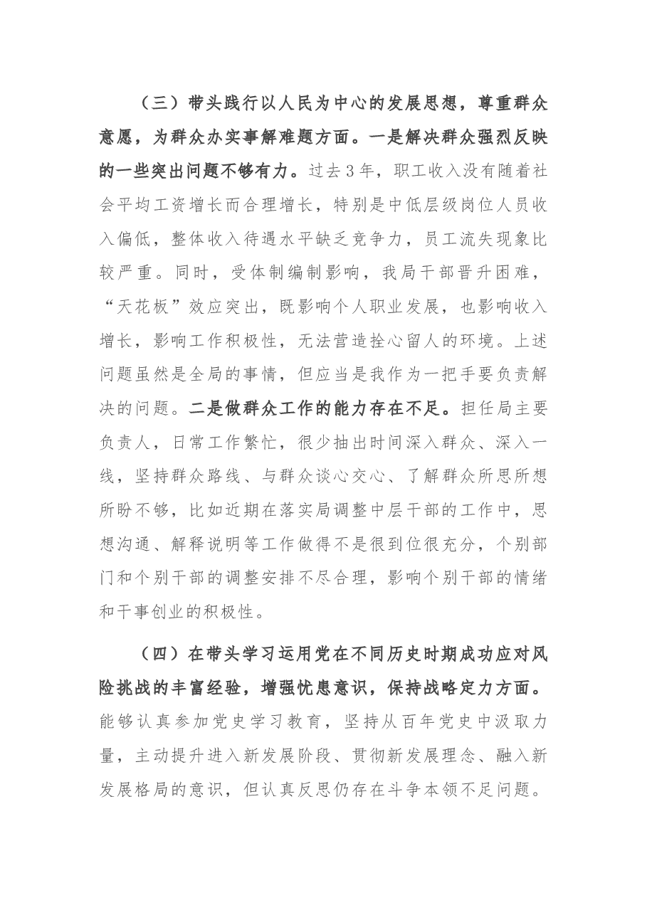 党史学习教育专题民主生活会对照检查材料(市直局长).docx,第3页预览