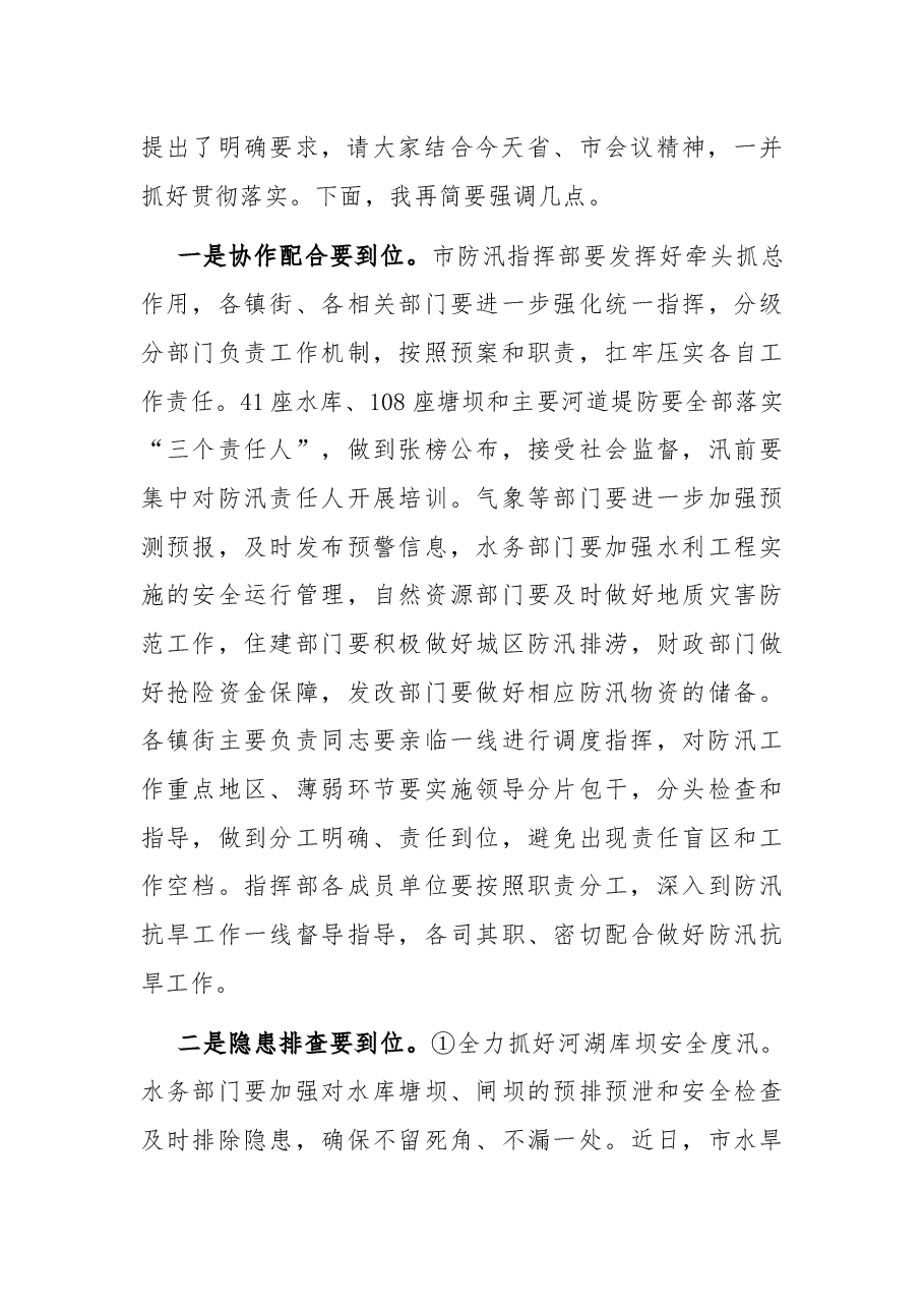 在全省、市防汛抗旱视频工作会议后的讲话提纲.docx,第2页预览