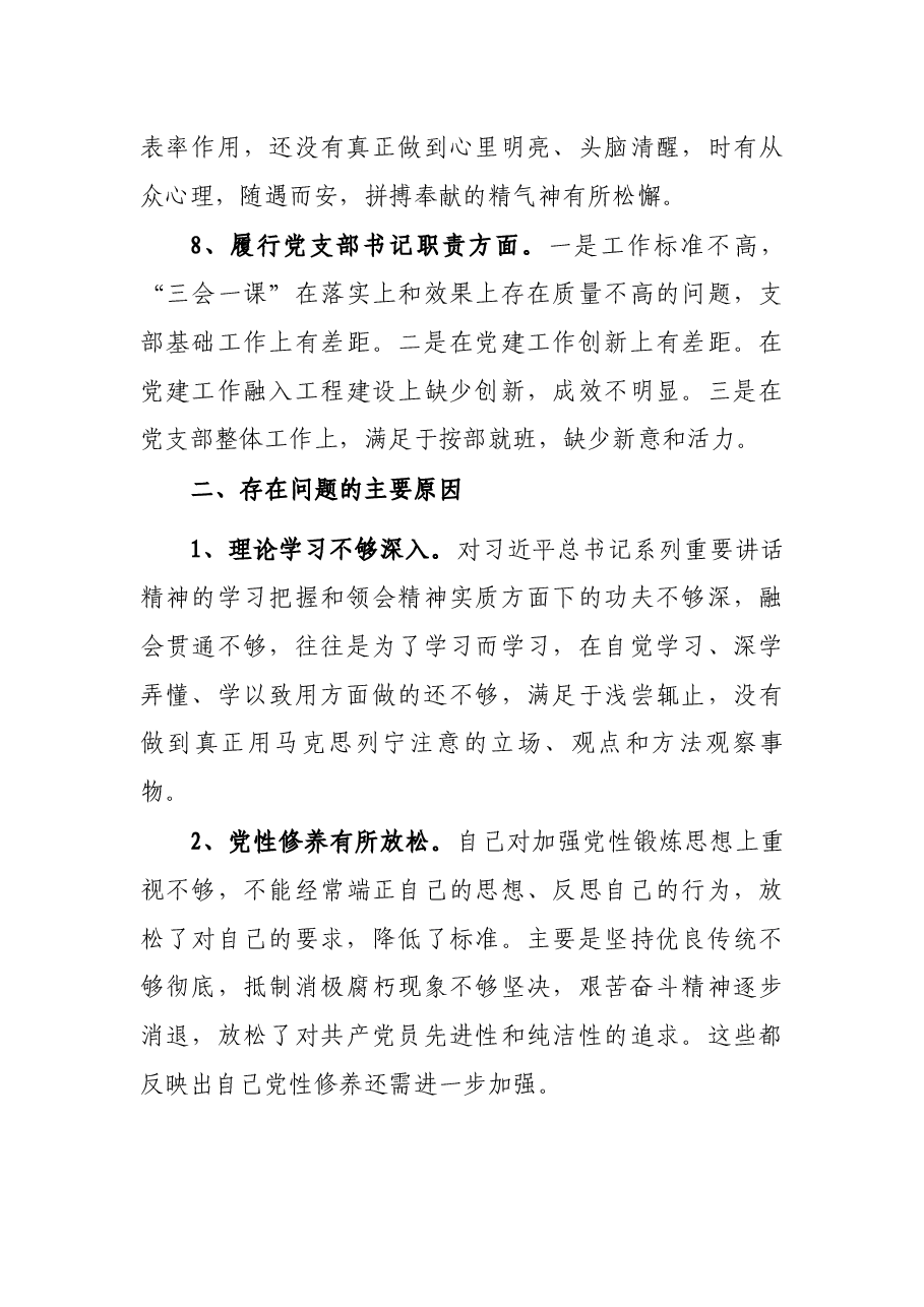 2022年度组织生活会基层党支部书记对照检查材料.docx,第3页预览