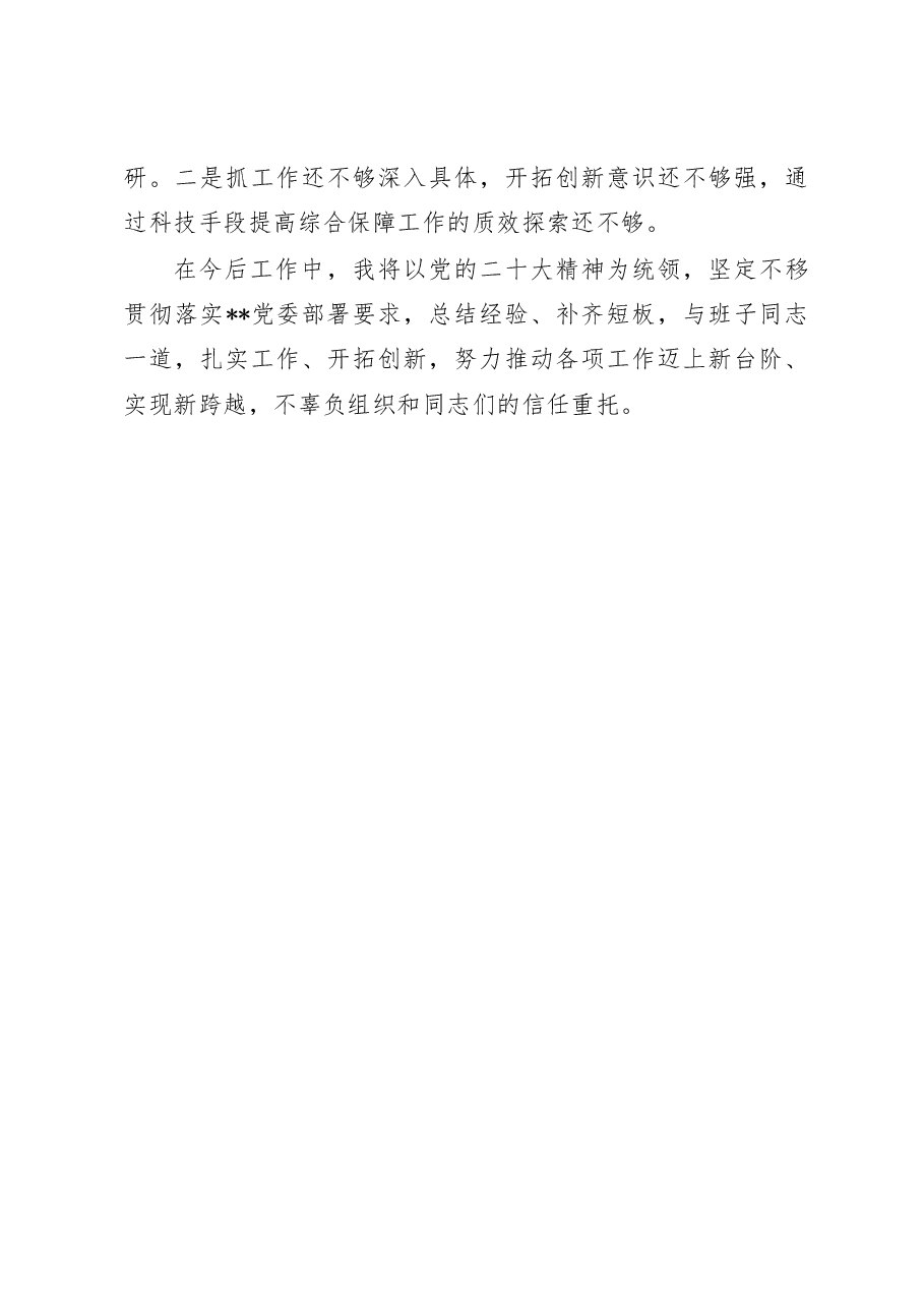 局副职领导2022年述职述廉报告.doc,第4页预览