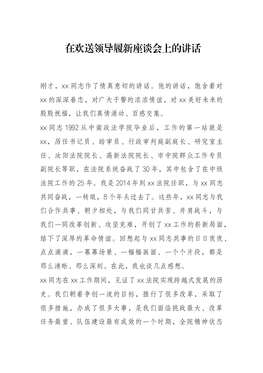在欢送领导履新座谈会上的讲话.docx，第1页预览