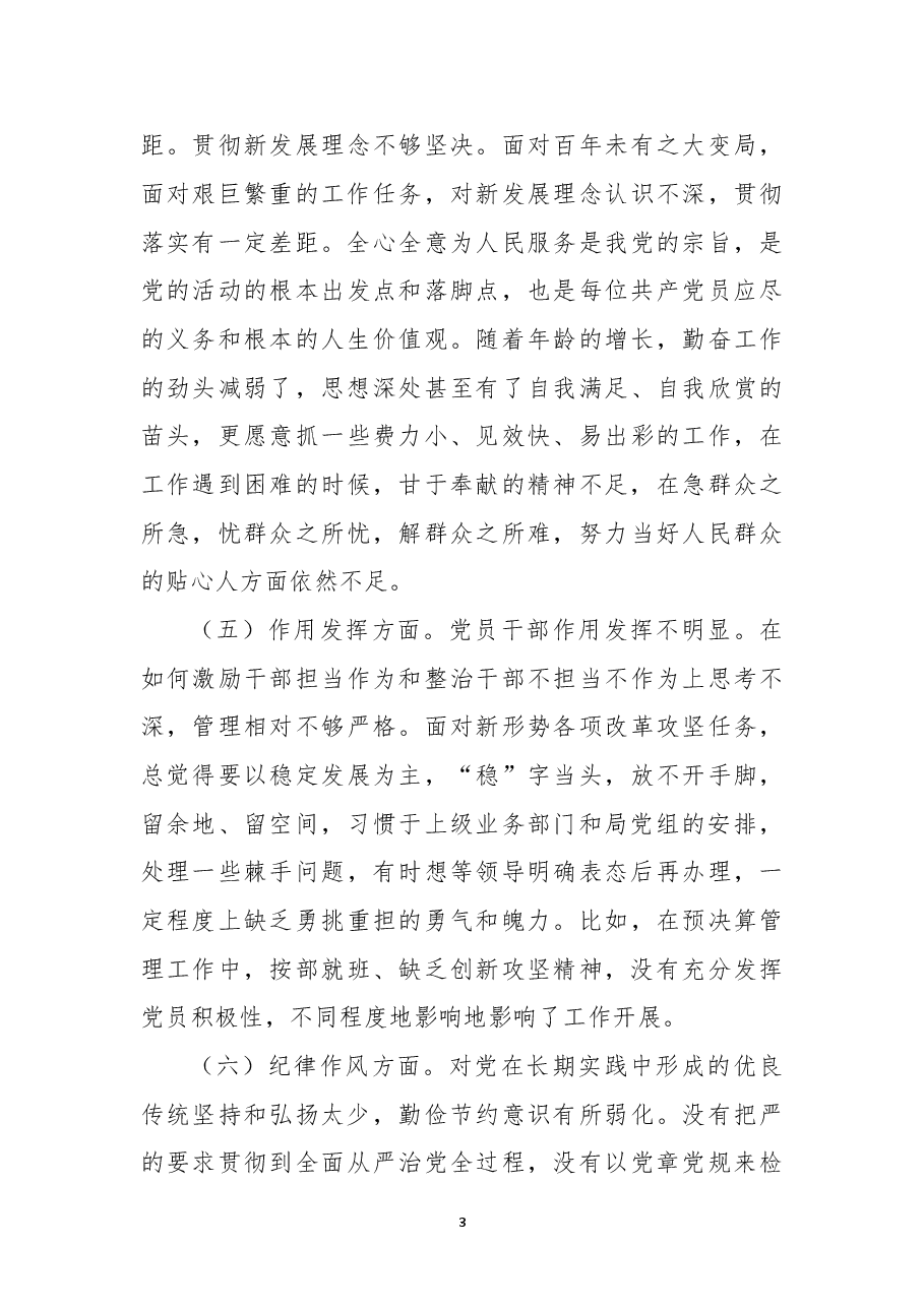 2022年度组织生活会党员干部个人对照检查材料(六个方面对照).docx,第3页预览