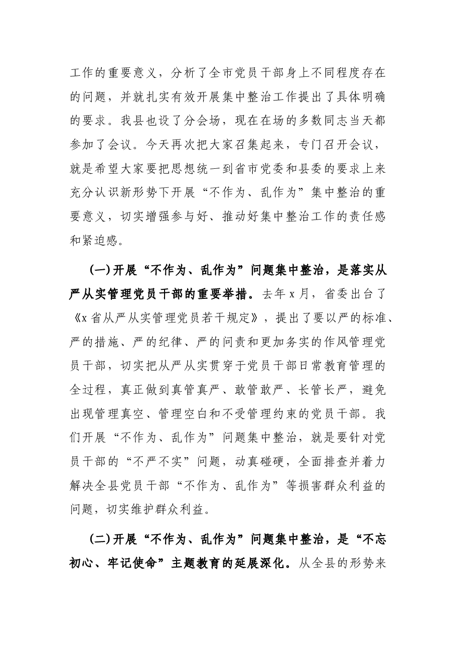 在开展“不作为、乱作为”问题集中整治工作会议上的讲话.docx,第2页预览