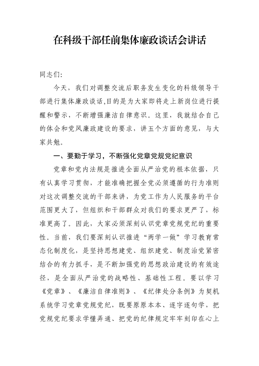在科级干部任前集体廉政谈话会讲话.docx,第1页预览