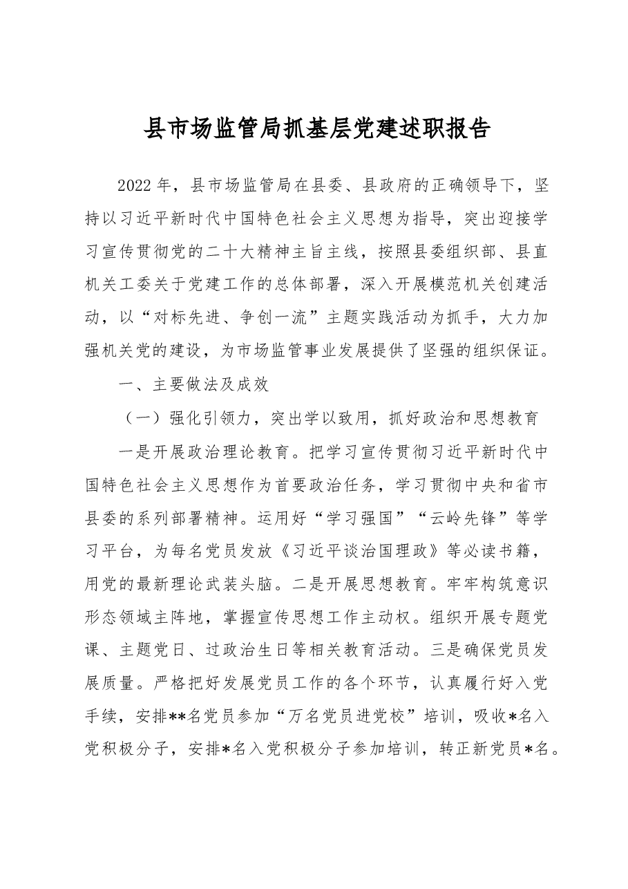 县市场监管局抓基层党建述职报告.docx,第1页预览