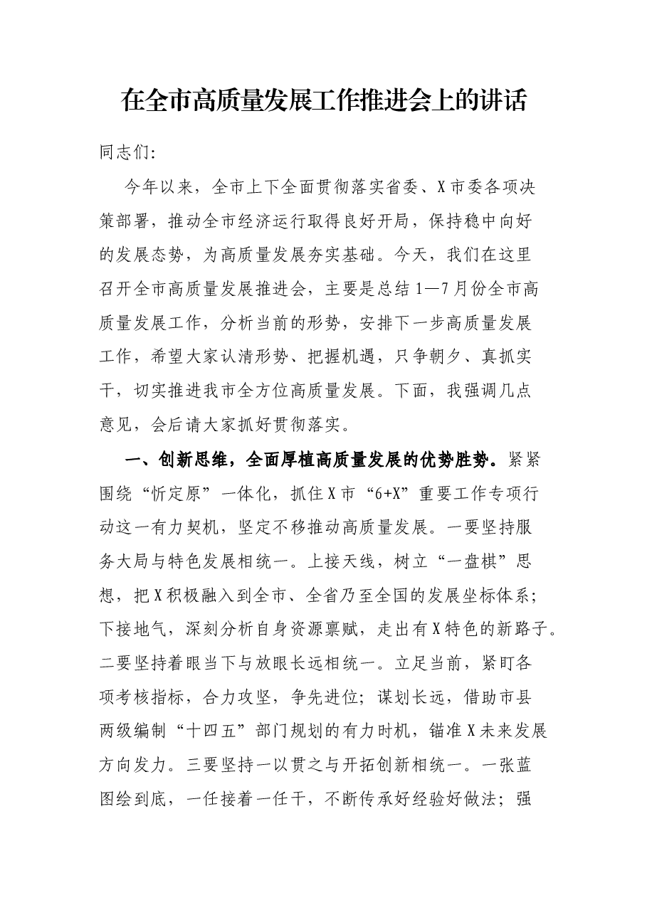 在全市高质量发展工作推进会上的讲话.docx,第1页预览