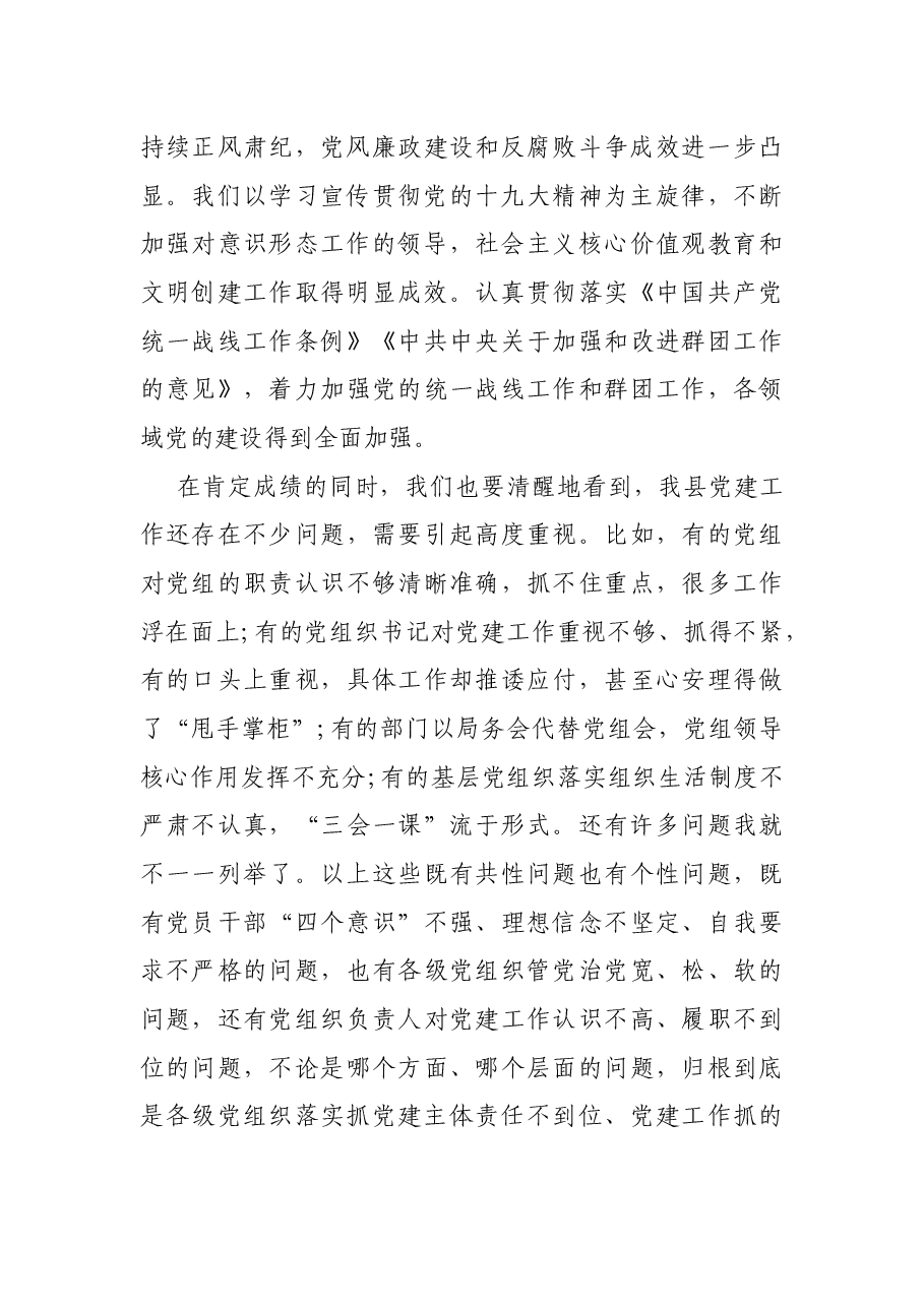 在全县党建工作会议暨“迎会创城”动员会议上的讲话.docx，第3页预览