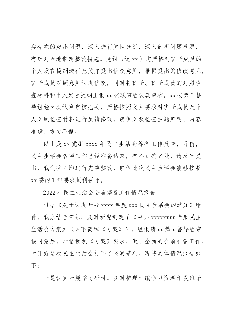 (3篇)2022年民主生活会会前筹备工作情况报告汇编.docx,第4页预览