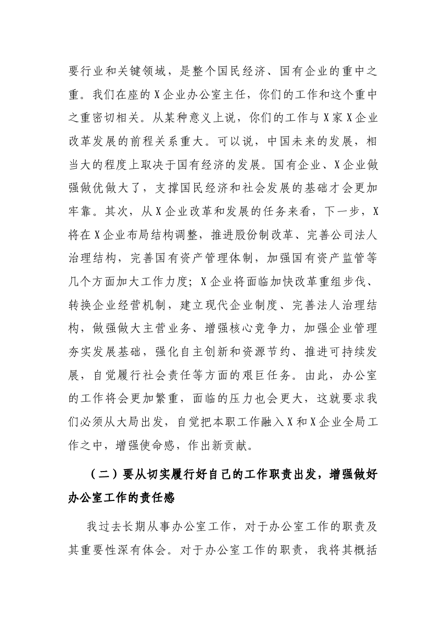在企业办公室负责人会议上的讲话.docx,第3页预览
