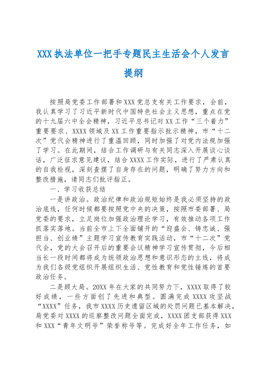 XXX执法单位一把手专题民主生活会个人发言提纲.docx，第1页预览