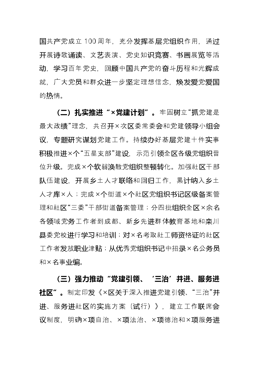 区委书记2021年度抓基层党建工作述职报告.docx,第2页预览