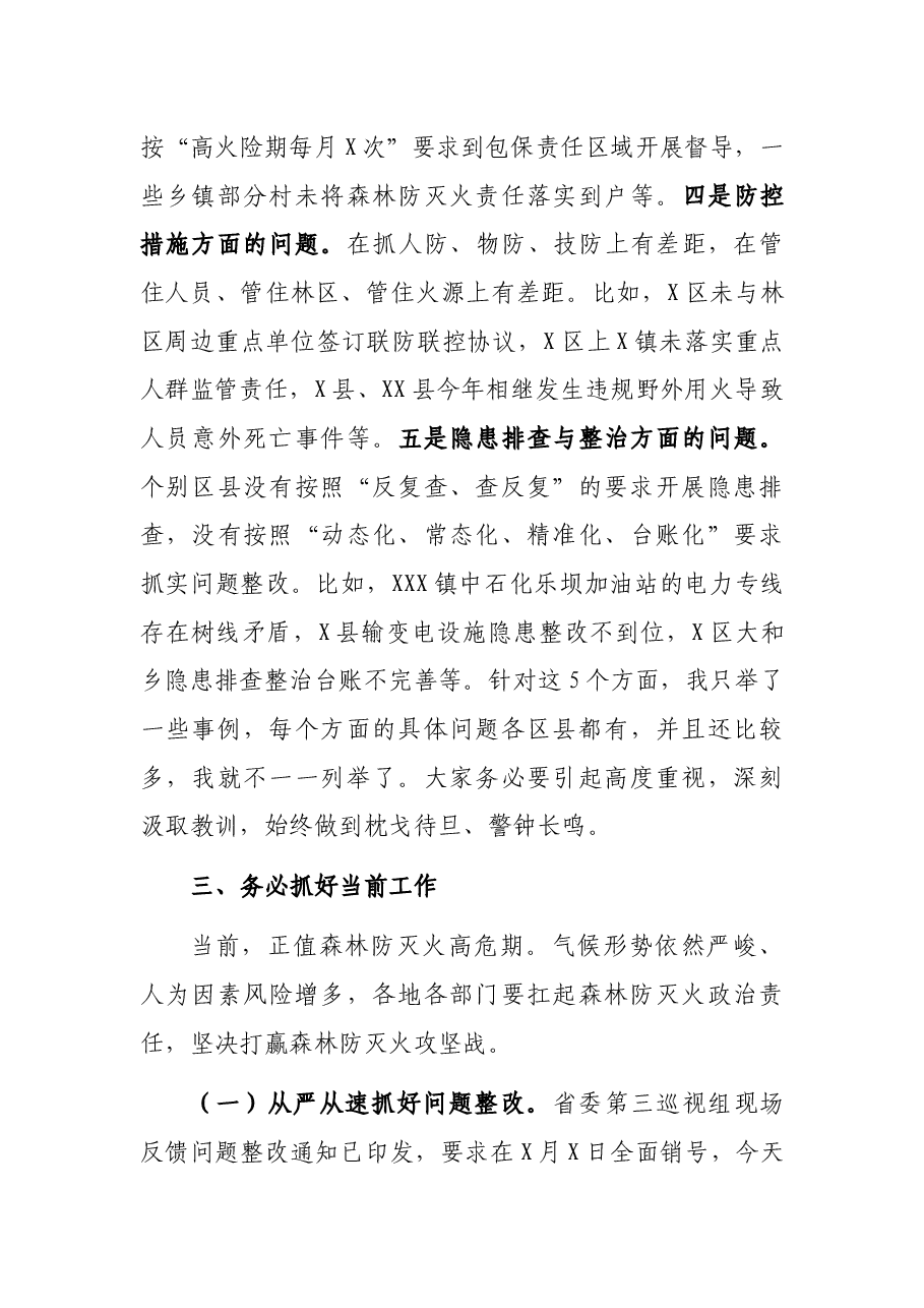 在市森林防灭火指挥部2021年第X次全体会议暨周调度会上的讲话.docx,第4页预览