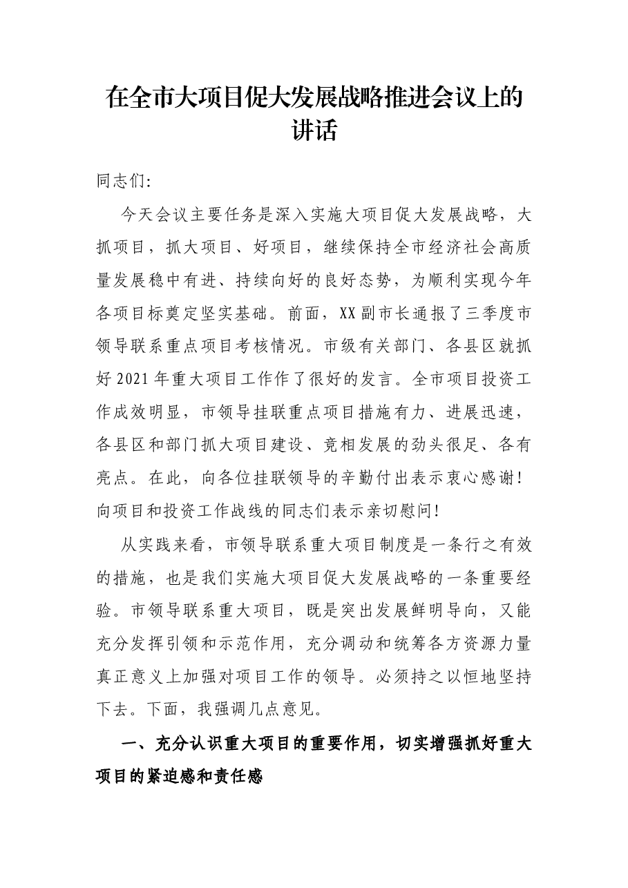 在全市大项目促大发展战略推进会议上的讲话.docx，第1页预览