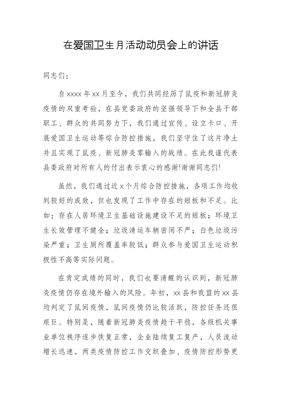 在爱国卫生月活动动员会上的讲话.docx,第1页预览