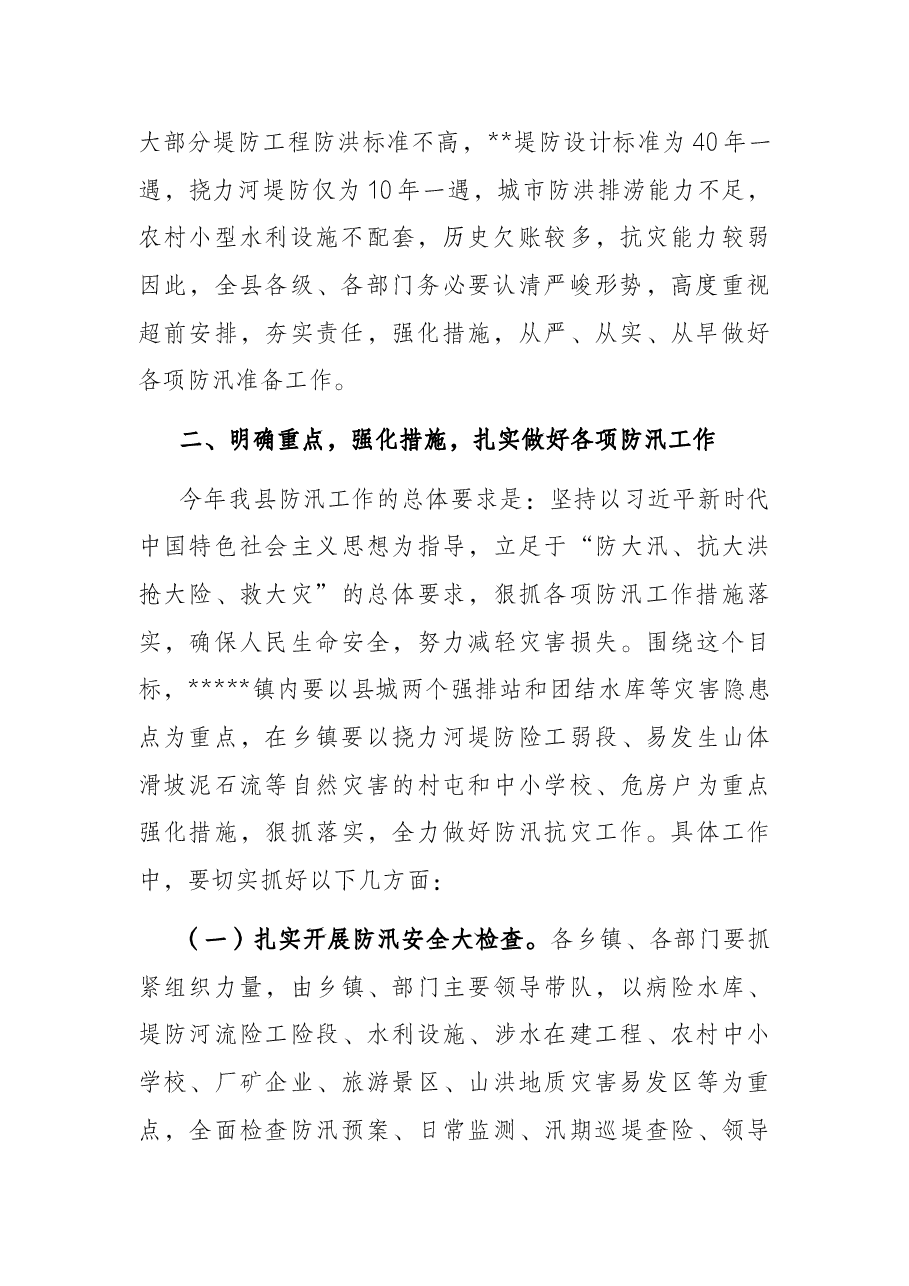在县防汛工作会议上的讲话.docx,第2页预览