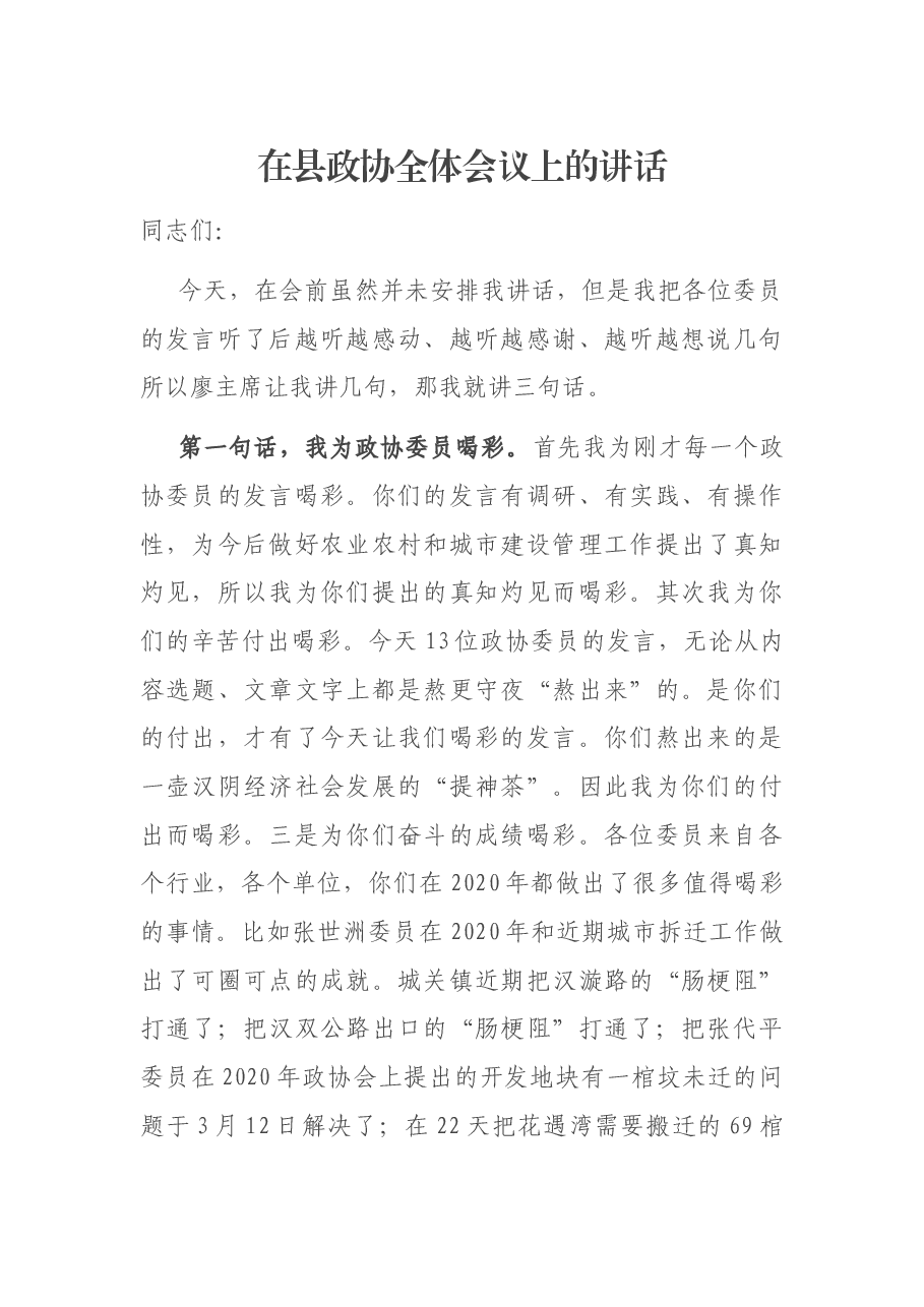 在县政协全体会议上的讲话.docx，第1页预览