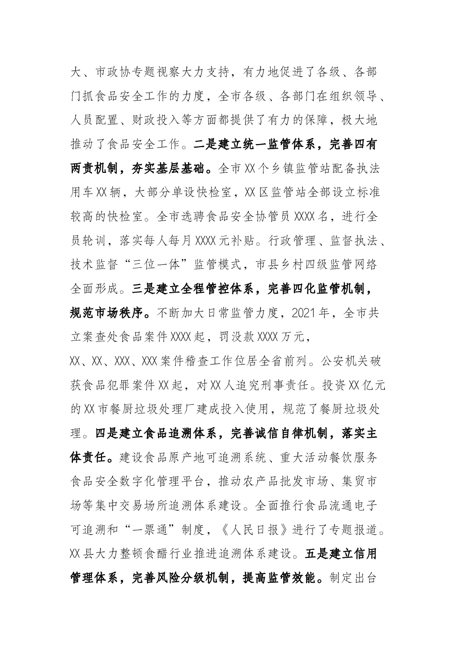 在2022年市食安委全体（扩大）会议暨创建国家食品安全城市推进会上的讲话.docx，第2页预览