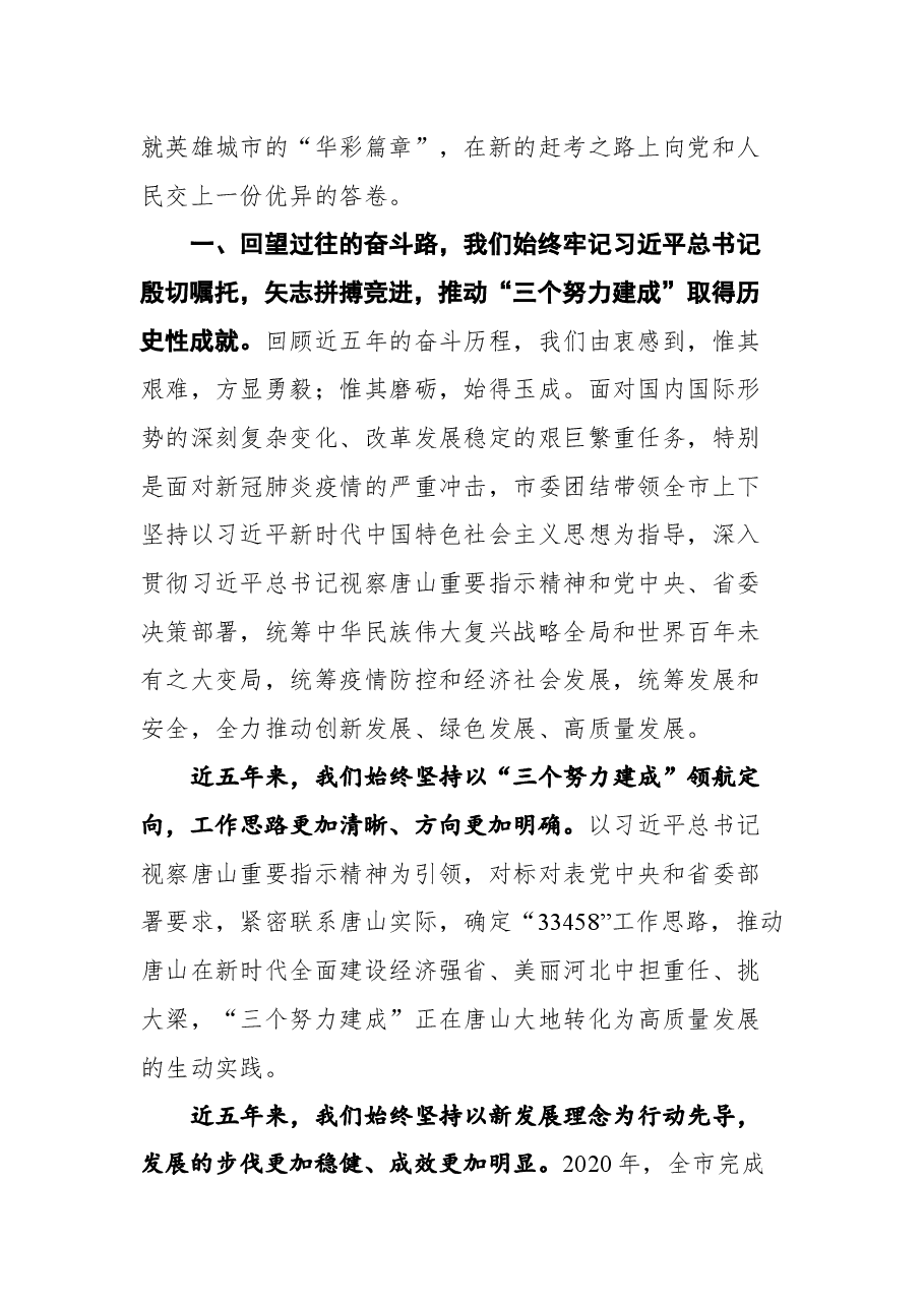 在唐山市政协十三届一次会议第一次全体会议上的讲话.docx,第2页预览