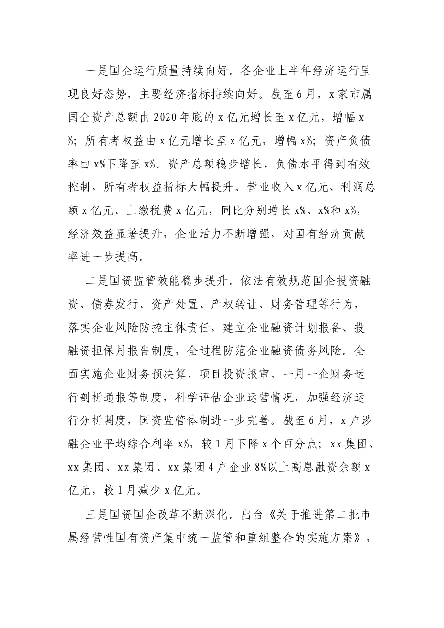 在2021年全市国资国企半年工作会上的讲话.docx,第2页预览