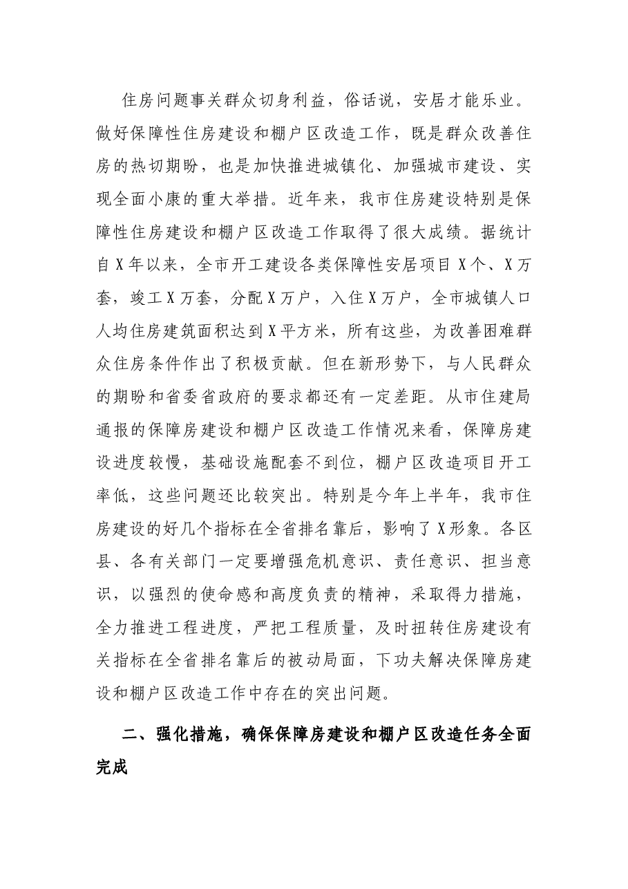 在全市保障房建设和棚户区改造工作推进会上的讲话.docx,第2页预览
