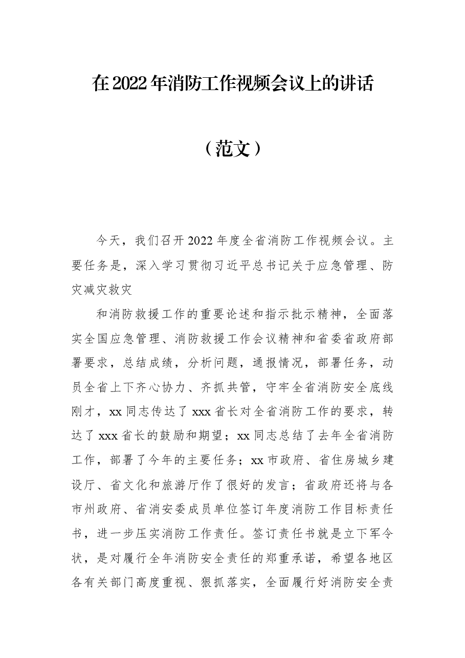 在2022年消防工作视频会议上的讲话.docx,第1页预览
