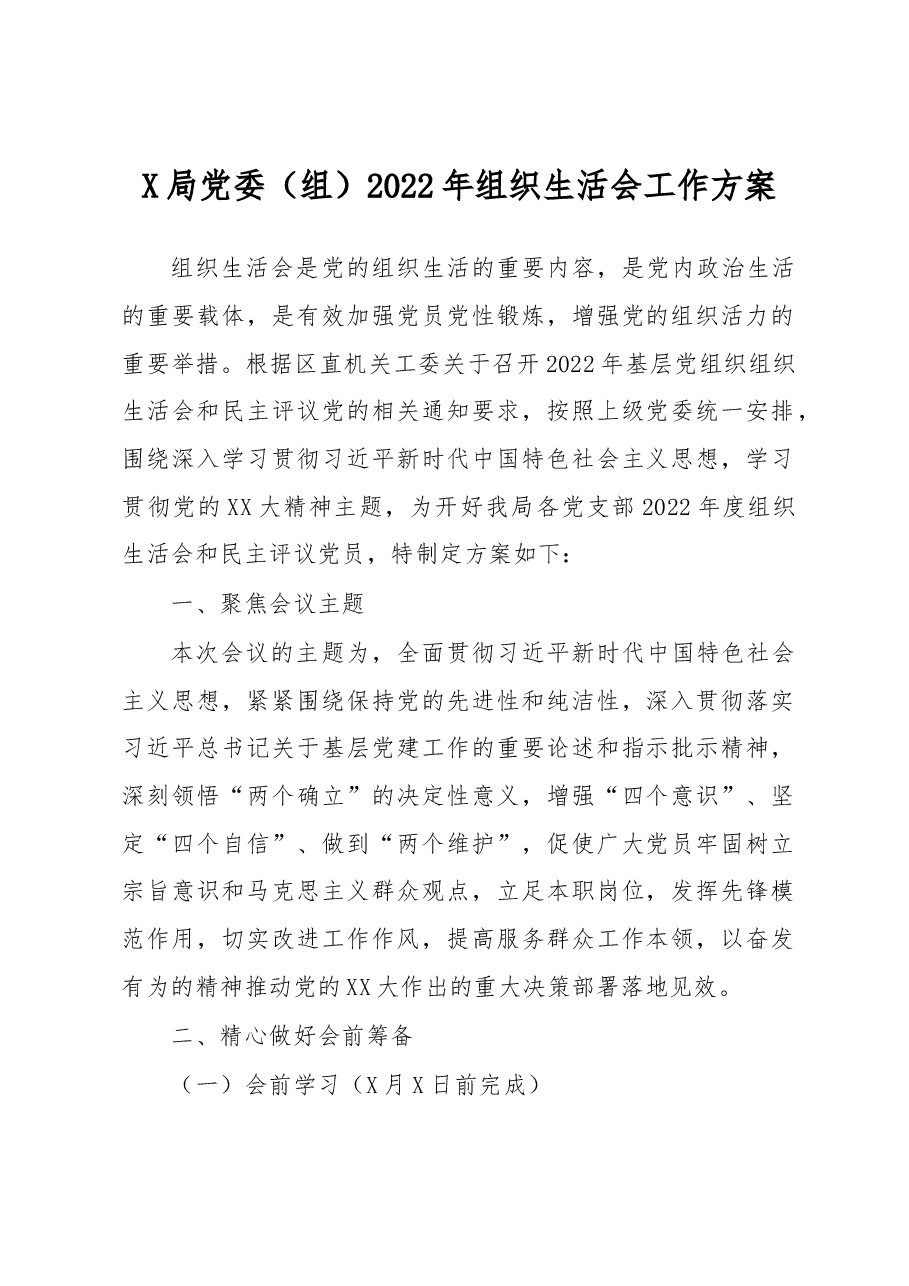X局党委(组)2022年组织生活会工作方案.docx,第1页预览