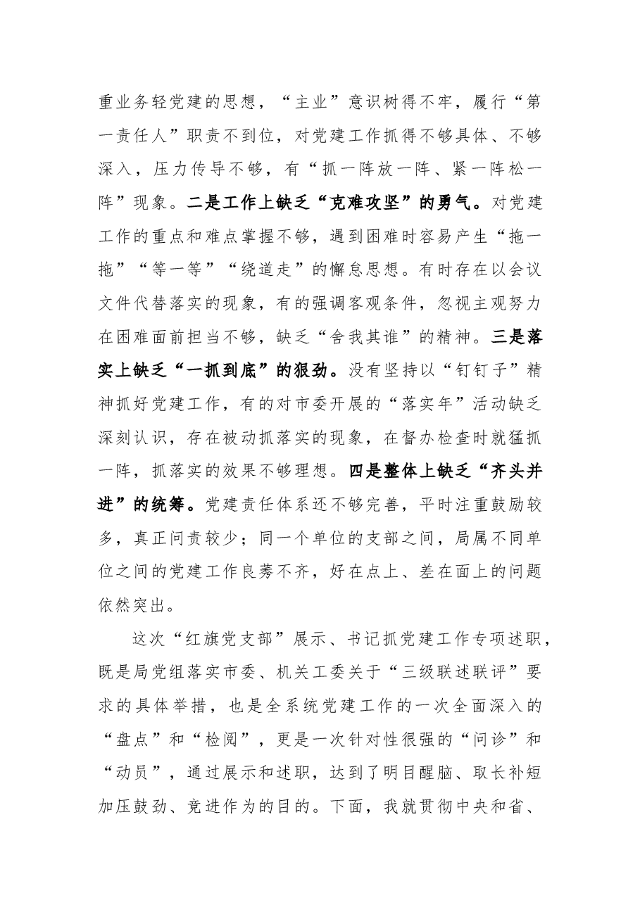 朱守疆在市直人社系统党组织书记2018年抓党建工作述职评议暨“红旗党支部”评选会上的讲话.docx,第4页预览