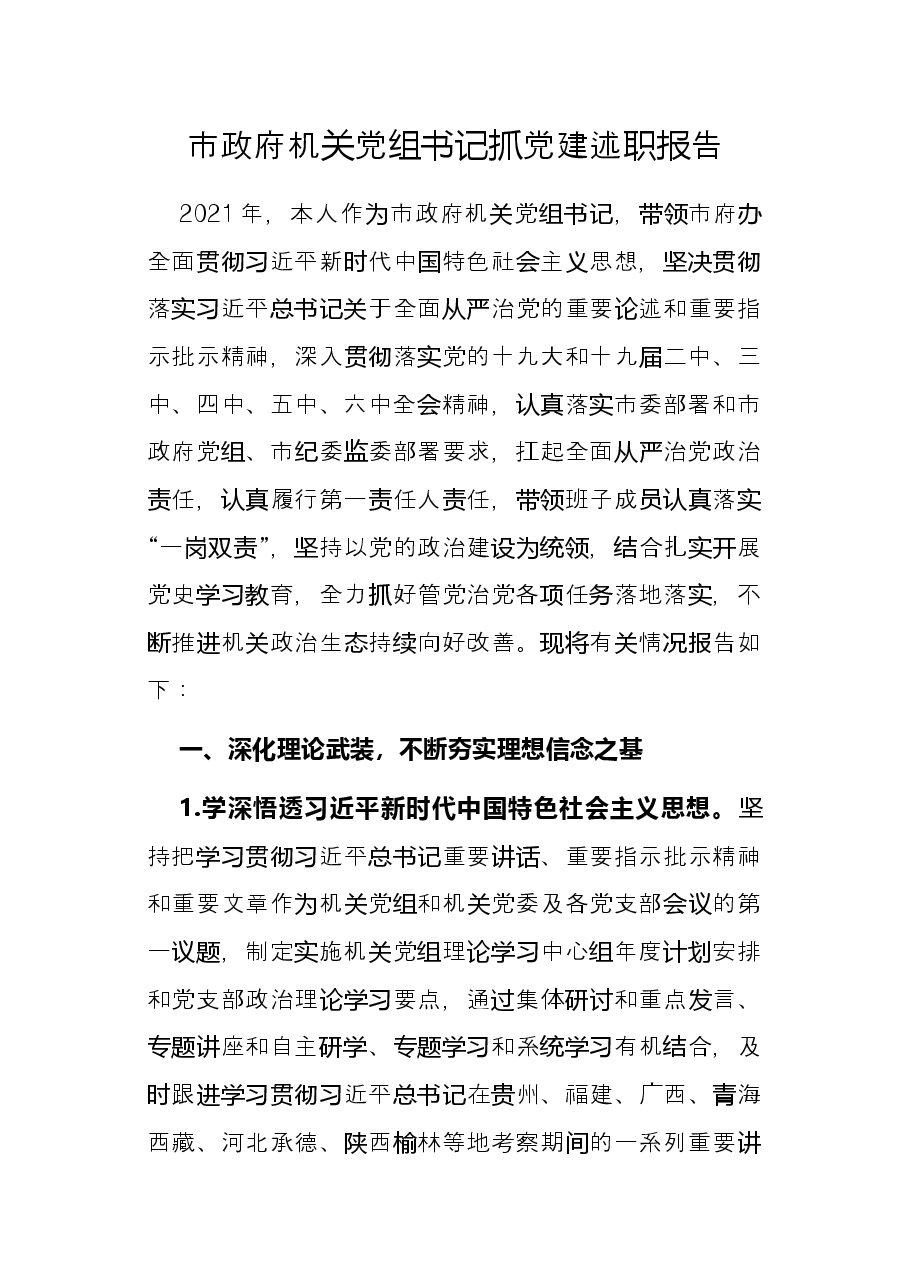 市政府机关党组书记抓党建述职报告.docx，第1页预览