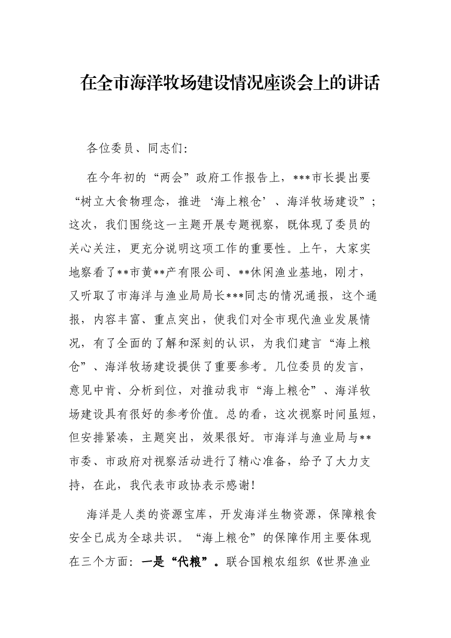在全市海洋牧场建设情况座谈会上的讲话.docx,第1页预览